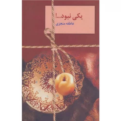کتاب یکی نبود…! ( 2 جلدی) انتشارات سخن