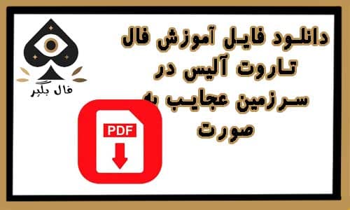 دانلود فایل کارت اموزش تاروت آلیس در سرزمین عجایب (دیزنی) جلد گالینگور به صورت PDF