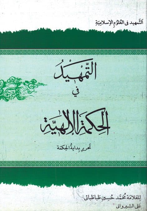 التمهید فی حکمه الالهیه