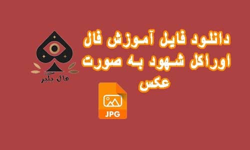 دانلود فایل کارت فال اوراکل جیبپسی (شهود) کولی به صورت عکس