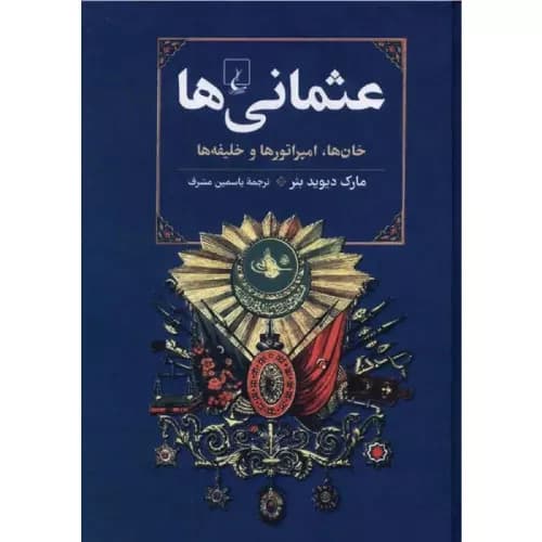 کتاب عثمانیها انتشارات ققنوس