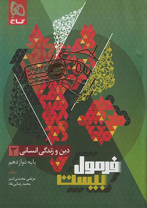 گاج فرمول بیست دین و زندگی 3 دوازدهم انسانی کد B21327
