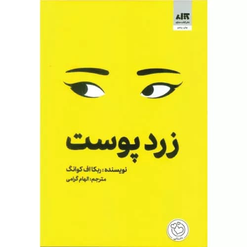 کتاب زردپوست انتشارات کتاب مجازی