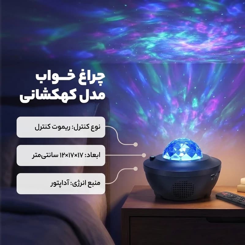 چراغ خواب مدل کهکشانی کد B21304 — تصویر ۴