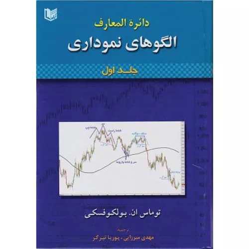 کتاب دایرهالمعارف الگوهای نموداری دو جلدی