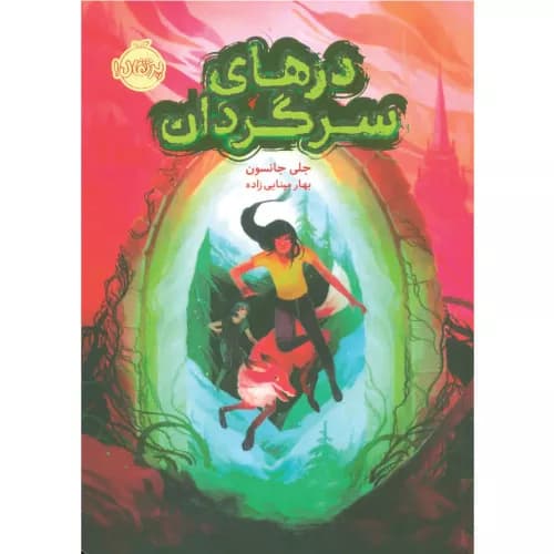 کتاب درهای سرگردان انتشارات پرتقال