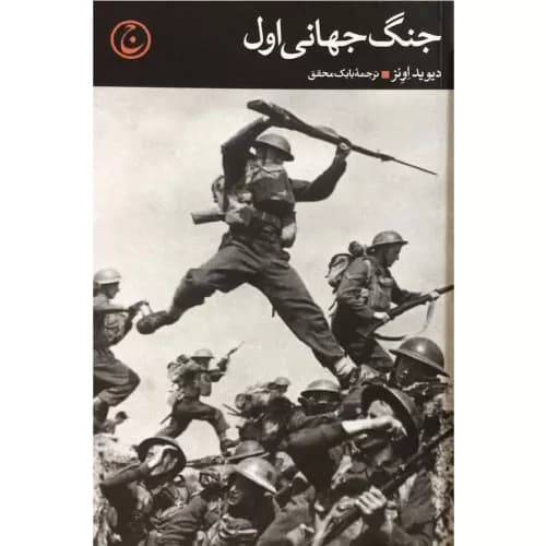 کتاب جنگ جهانی اول نشر فرهنگ جاوید
