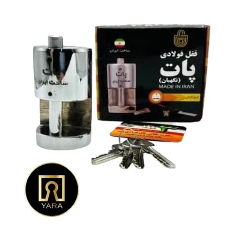 قفل استوانه کلید دوشیار 85 (10 ساچمه) پات — تصویر ۳