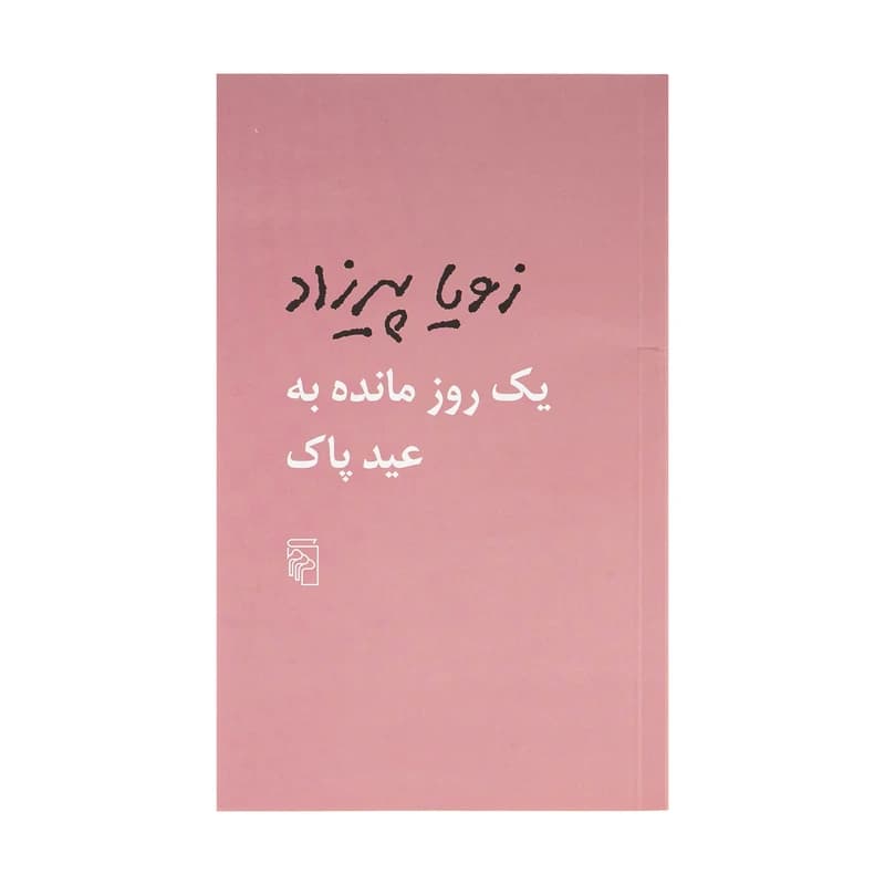 کتاب یک روز مانده به عید پاک نشر مرکز — تصویر ۲