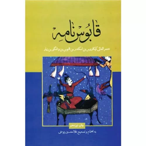کتاب قابوس نامه انتشارات علمی فرهنگی