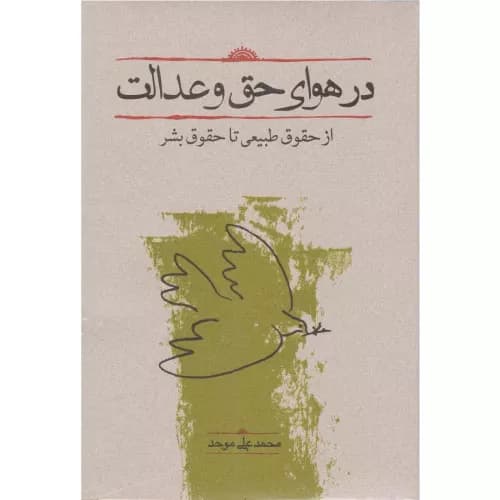 کتاب در هوای حق و عدالت نشر کارنامه