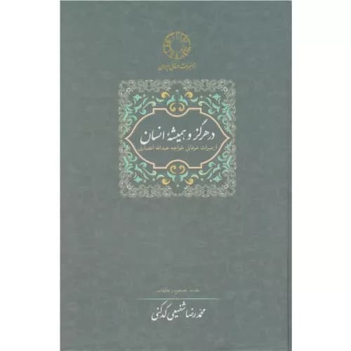 کتاب در هرگز و همیشه انسان نشر سخن