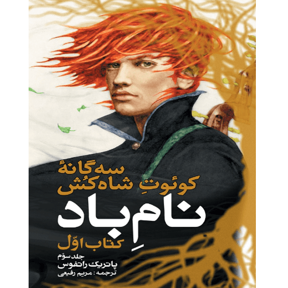 نام باد – کتاب اول جلد سوم – کتاب الکترونیکی فارسی