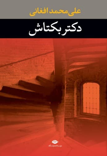 دکتر بکتاش — تصویر ۵