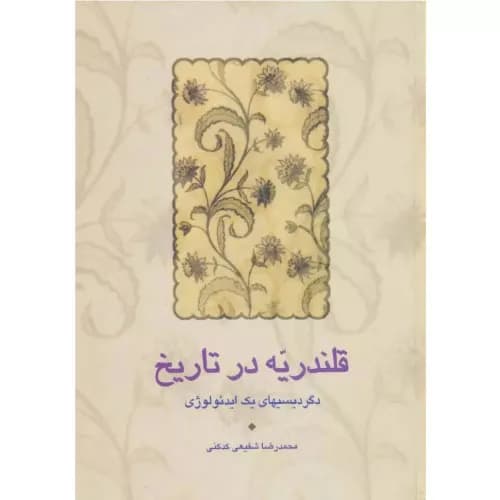 کتاب قلندریه در تاریخ انتشارات سخن