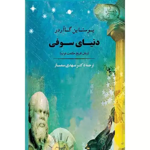 دنیای سوفی نشر جامی
