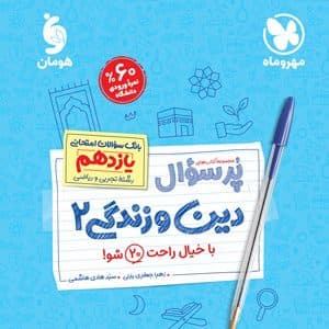 پر سوال دین و زندگی یازدهم مهر و ماه — تصویر ۲