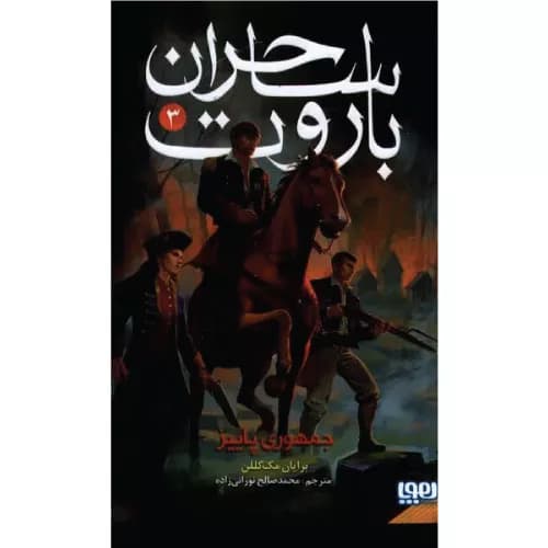 کتاب ساحران باروت (3) انتشارات هوپا