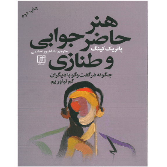 هنر حاظر جوابی و طنازی – کتاب الکترونیکی فارسی