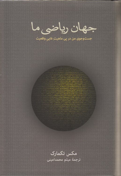 جهان ریاضی ما — تصویر ۲