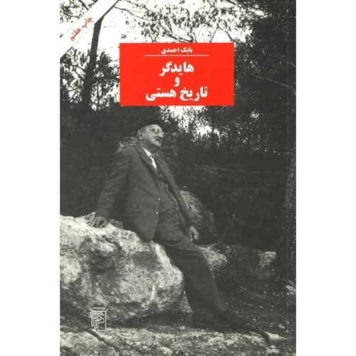 هایدگر و تاریخ هستی