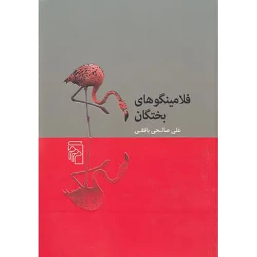 فلامینگوهای بختگان