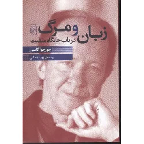 زبان و مرگ در باب جایگاه منفیت