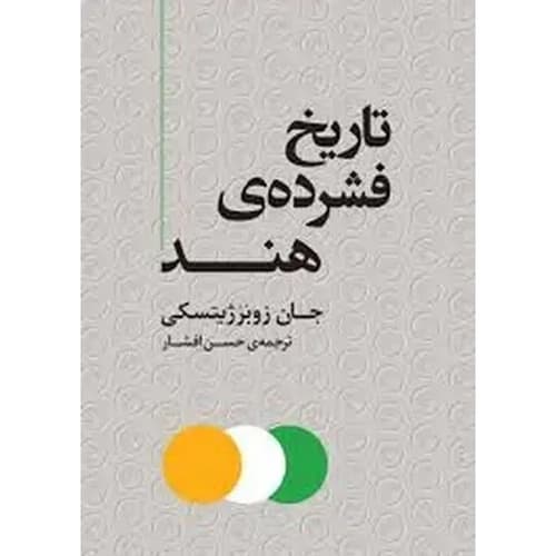 تاریخ فشرده ی هند