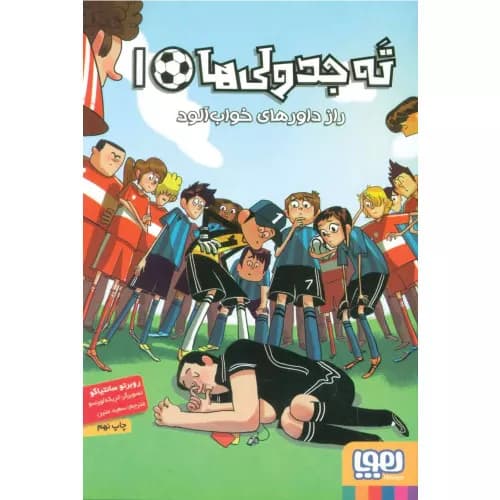 کتاب ته جدولی ها 1 انتشارات هوپا