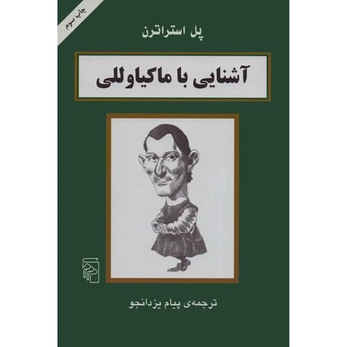 آشنایی با ماکیاوللی