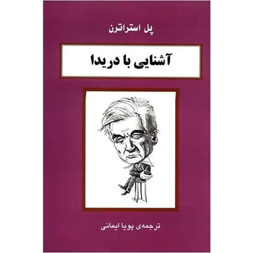 آشنایی با دریدا