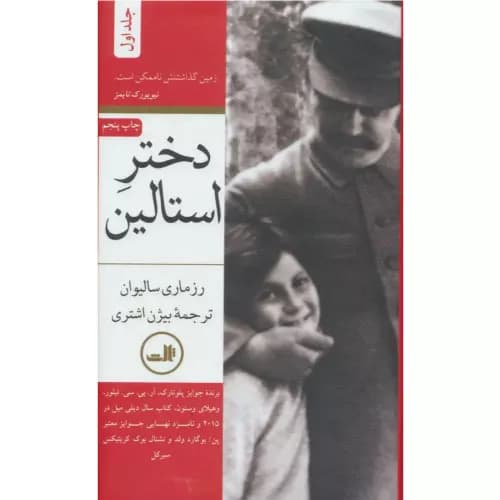 کتاب دختر استالین نشر ثالث (دو جلدی)