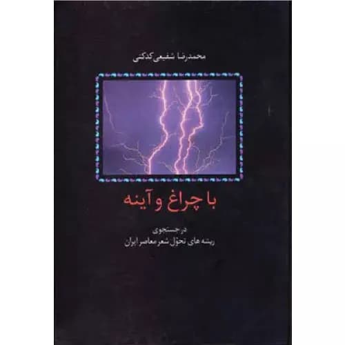 کتاب با چراغ و آینه انتشارات سخن