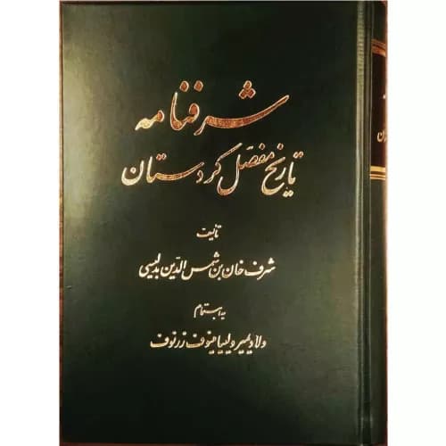 کتاب شرفنامه تاریخ مفصل کردستان از نشر اساطیر