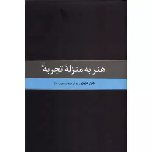 کتاب هنر به منزله تجربه انتشارات ققنوس