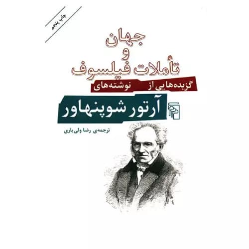 کتاب جهان و تاملات فیلسوف انتشارات مرکز