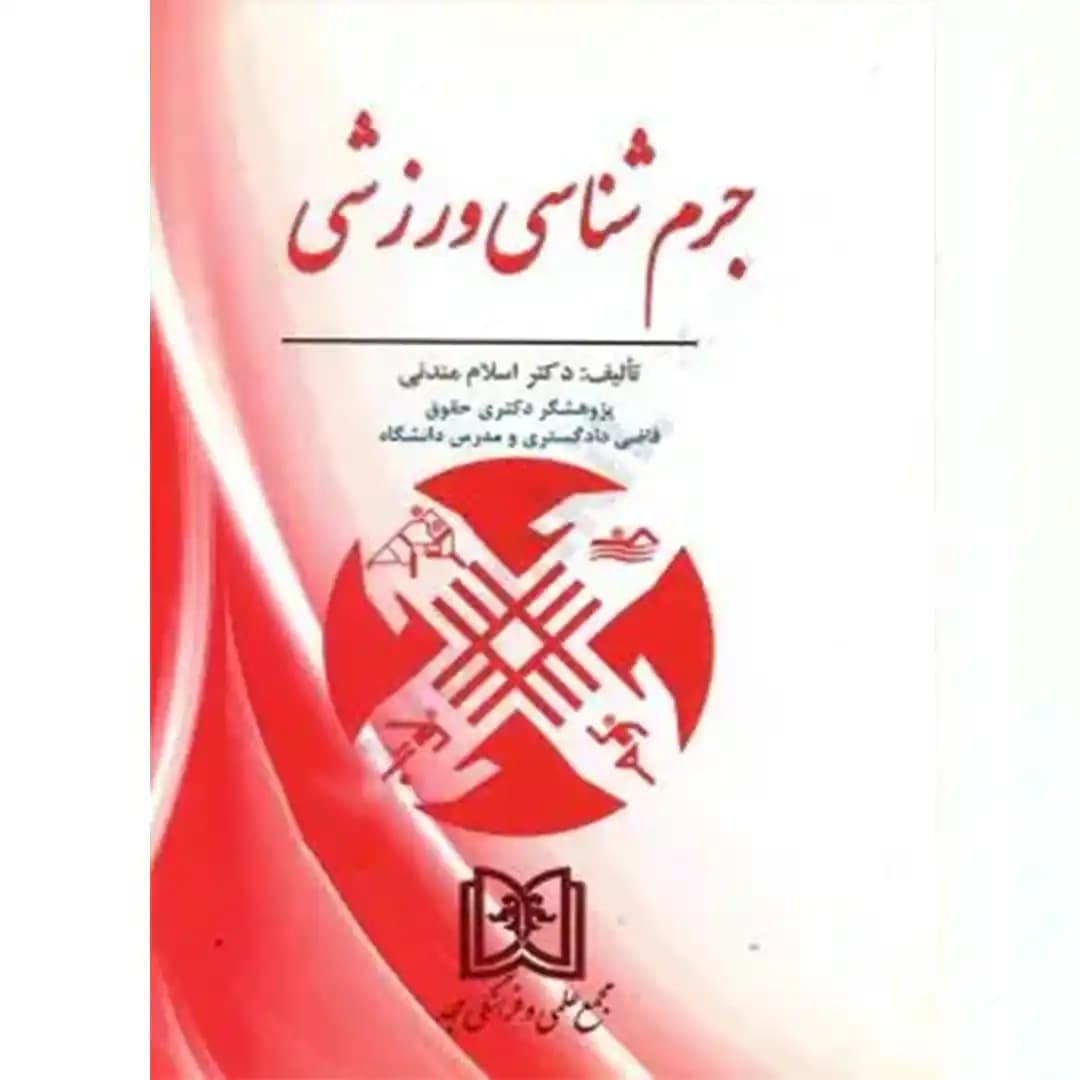 جرم شناسی ورزشی