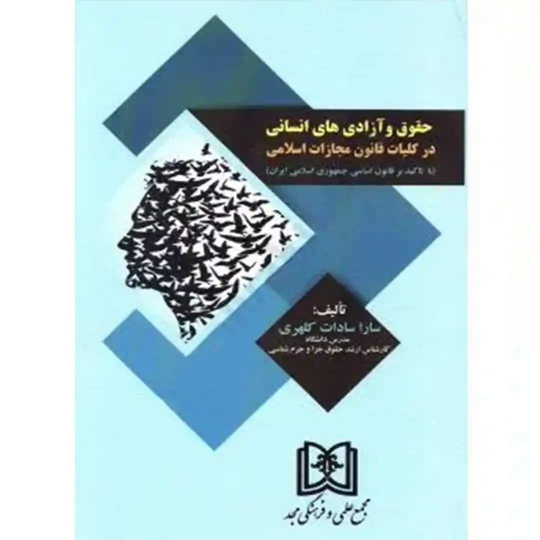 حقوق و آزادی های انسانی در کلیات قانون مجازات اسلامی