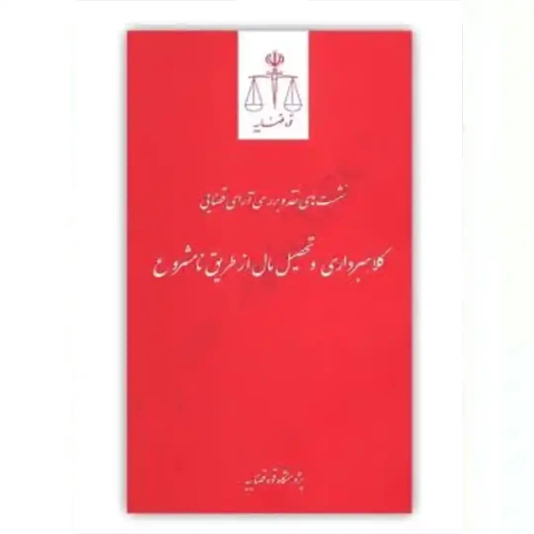 نشست های نقد و بررسی آرای قضایی(کلاهبرداری و تحصیل مال از طریق نا مشروع)
