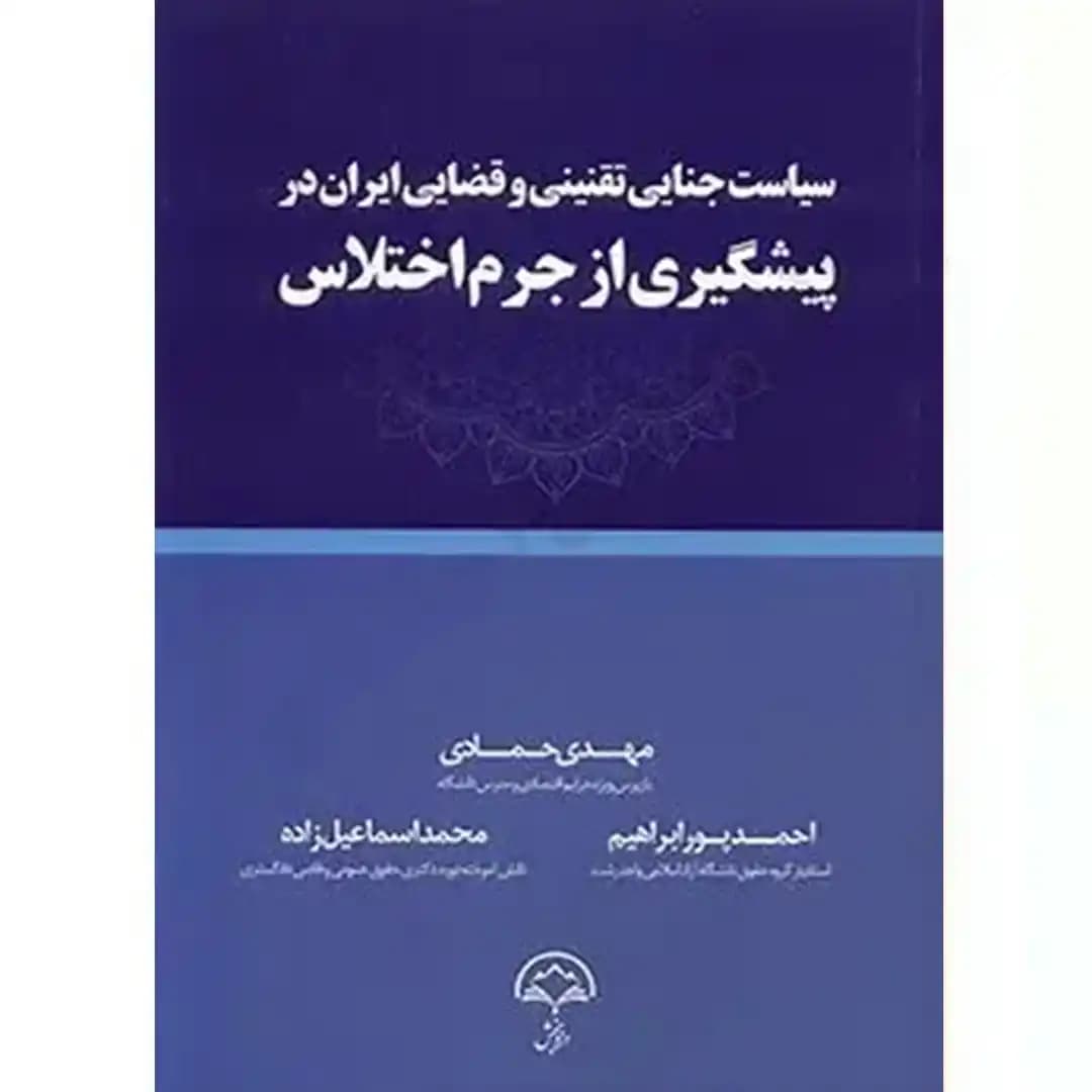 سیاست جنایی تقنینی و قضایی ایران در پیشگیری از جرم اختلاس