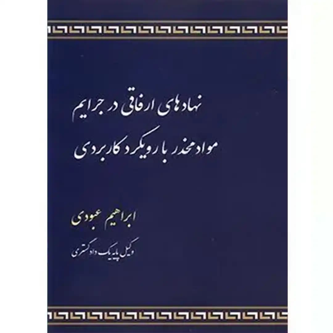نهادهای ارفاقی در جرایم مواد مخدر با رویکرد کاربردی