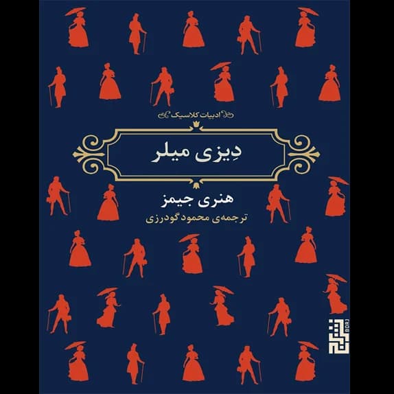 دیزی میلر – کتاب الکترونیکی فارسی