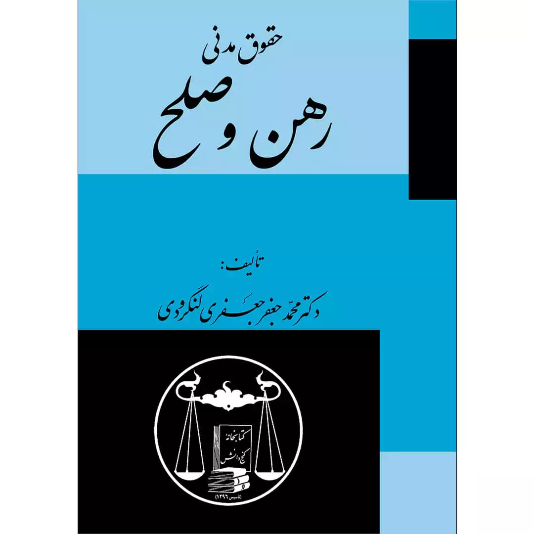 رهن و صلح (حقوق مدنی)