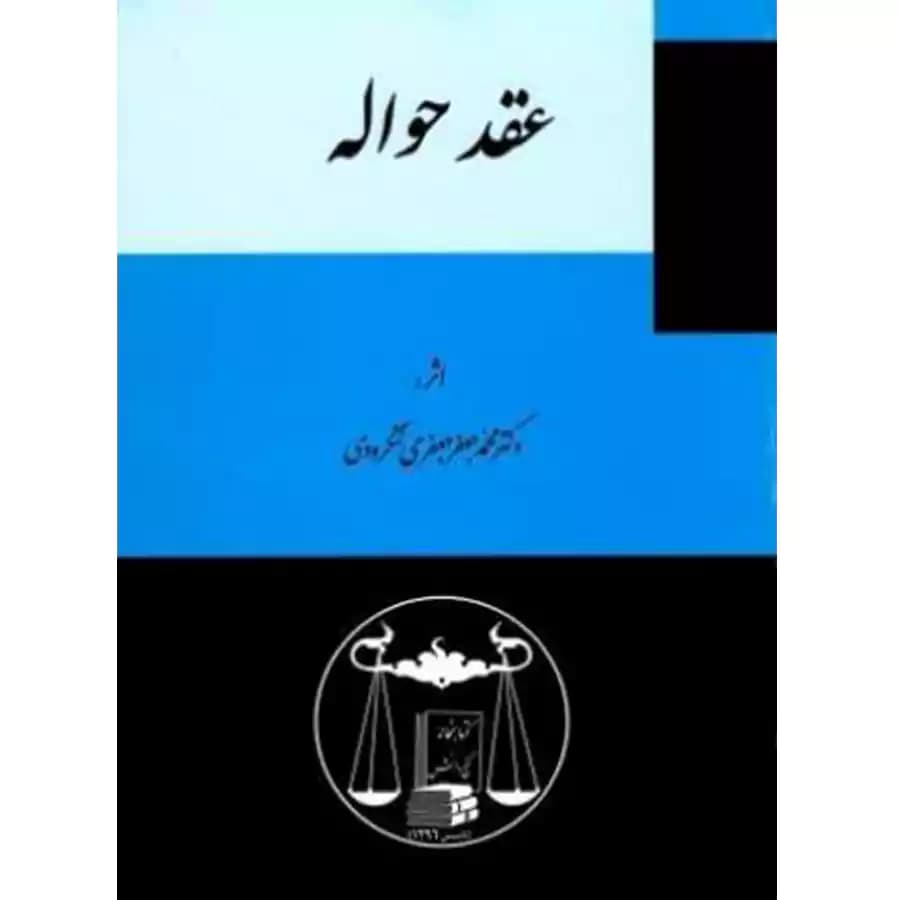 عقد حواله