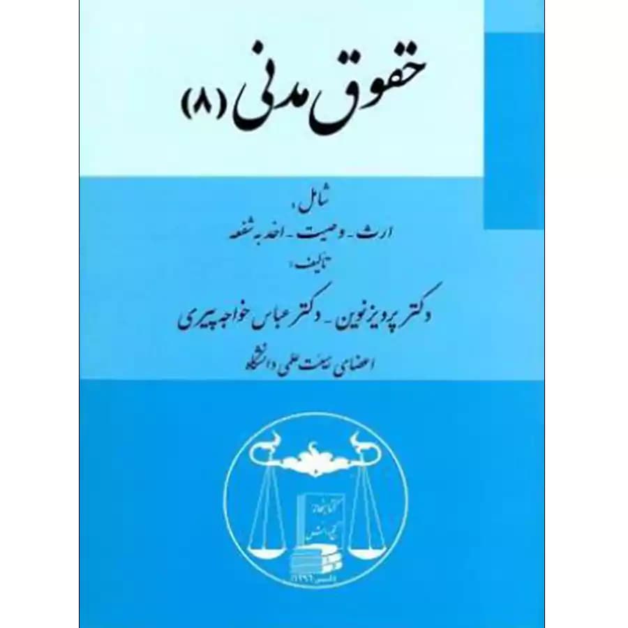 حقوق مدنی 8 ( ارث، وصیت، اخذ به شفعه )