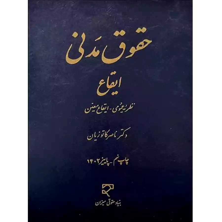 حقوق مدنی ایقاع