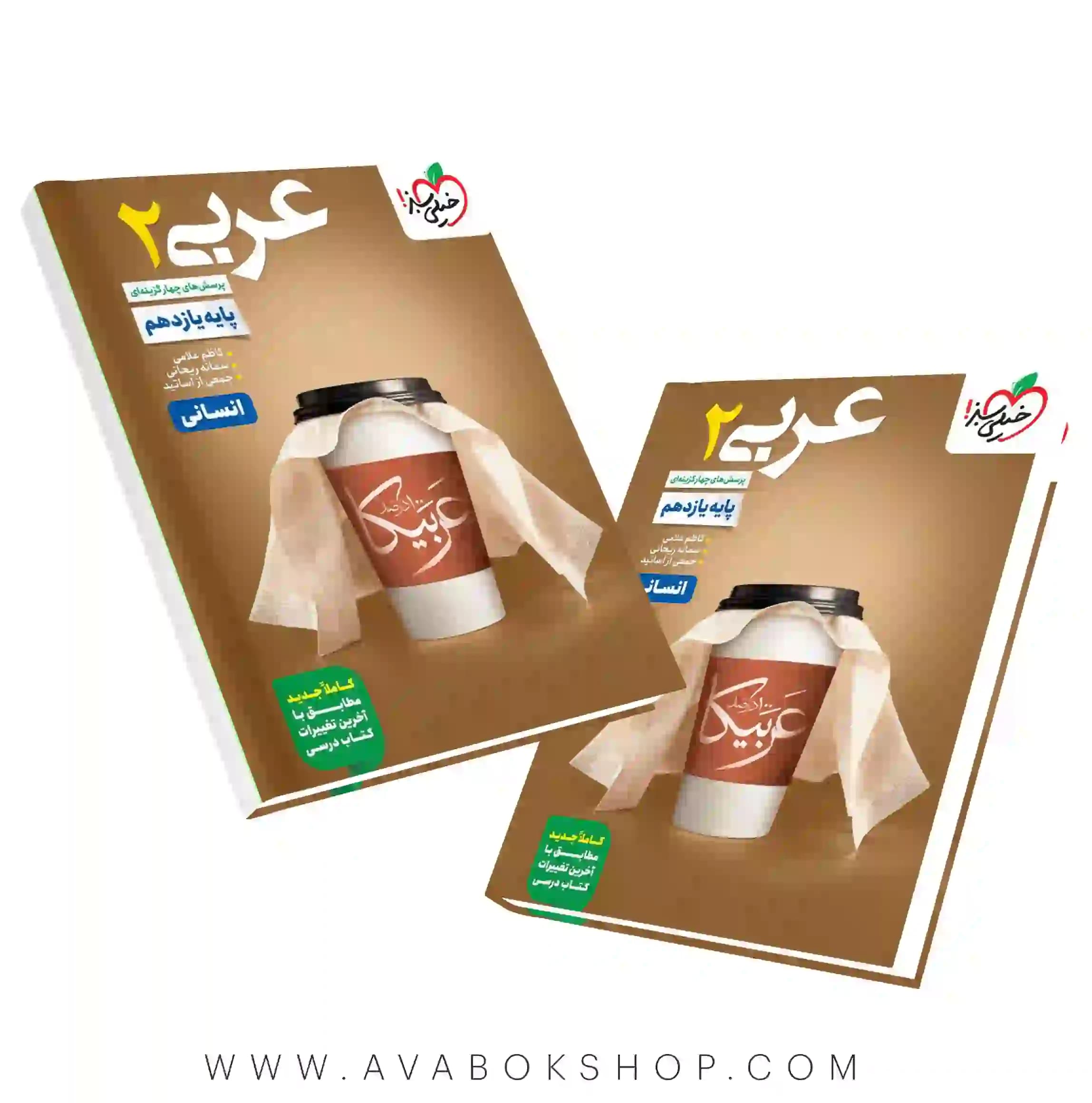 کتاب عربی یازدهم انسانی تست خیلی سبز — تصویر ۳