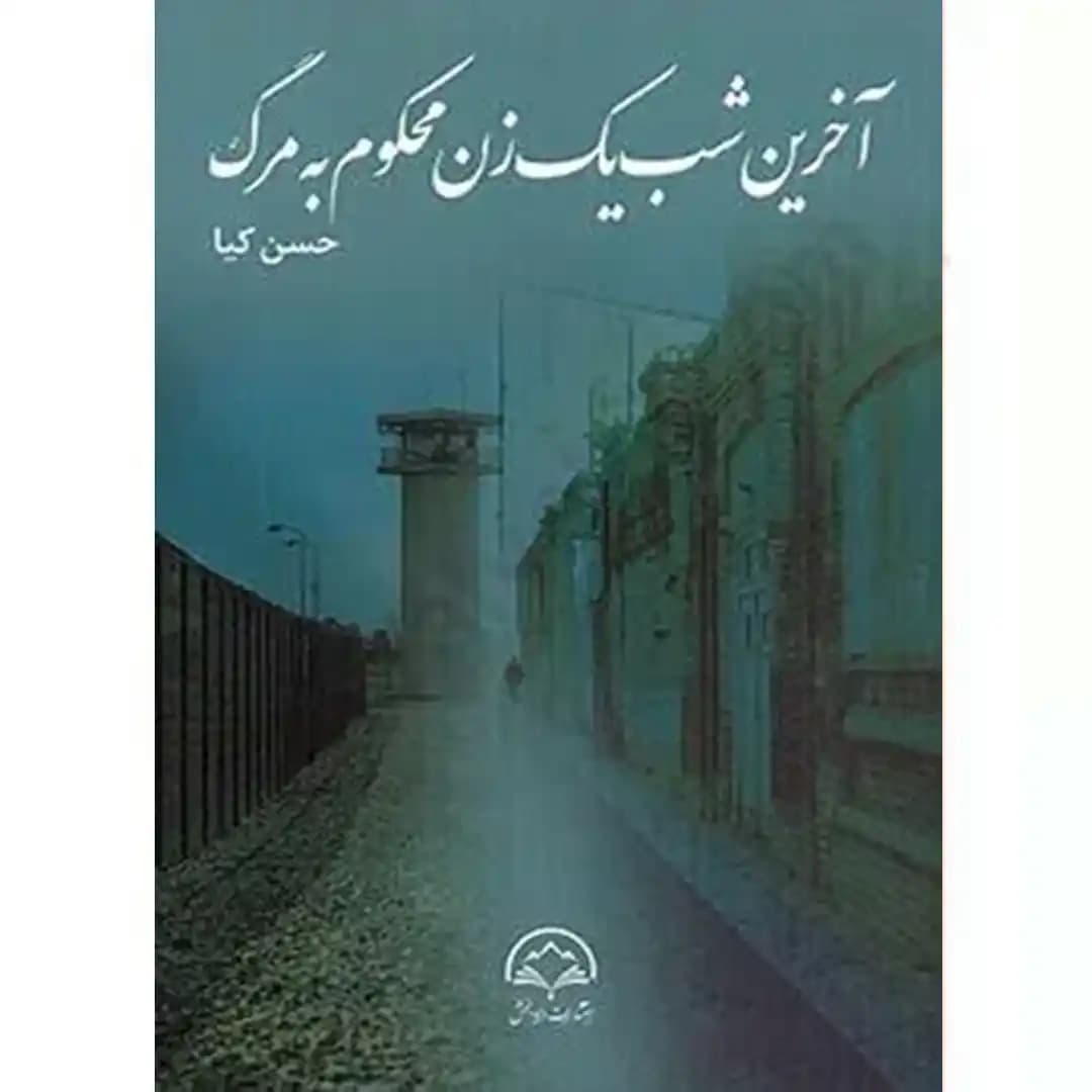 آخرین شب یک زن محکوم به مرگ