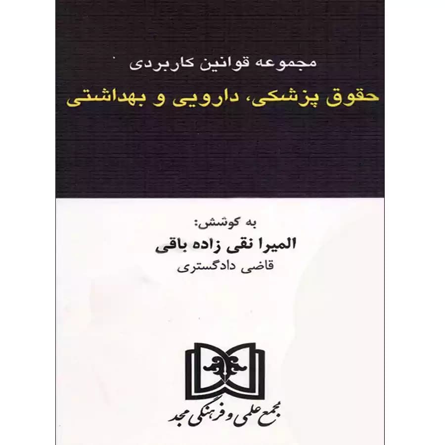 مجموعه قوانین کاربردی حقوق پزشکی، دارویی و بهداشتی