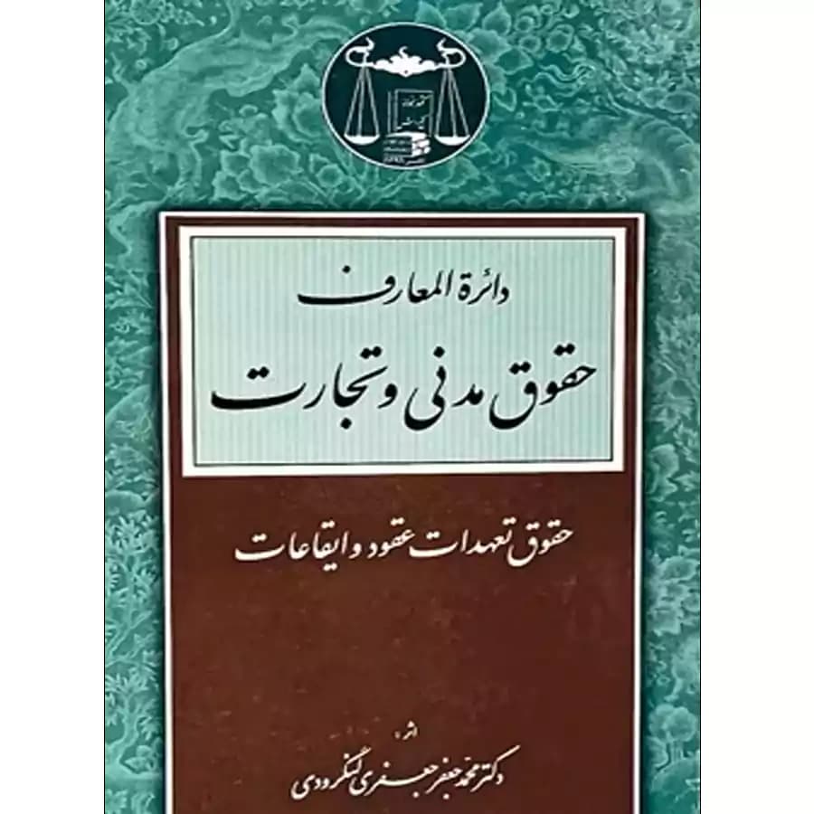 دایره المعارف حقوق مدنی و تجارت